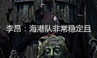 李昂：海港隊非常穩定且有志向 新賽季目標沖擊冠軍