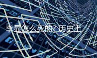 李顯怎么死的? 歷史上李顯怎么死的