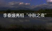 李春嬡亮相“中秋之夜”盛典 “舒妃”穿越唱升級(jí)版《宮墻柳》