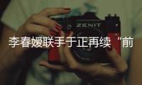 李春嬡聯(lián)手于正再續(xù)“前緣”《延禧攻略》挑戰(zhàn)腹黑宮婦