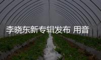 李曉東新專輯發布 用音樂回望三十載沉浮人生
