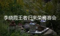 李曉霞王者歸來榮膺賽會MVP 教練苦心她懂嗎？