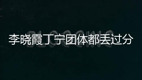 李曉霞丁寧團體都丟過分 王曼昱不交學費怎成長?