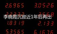 李曉霞沉寂近1年后再出漂亮一戰 黃飚：她成熟了