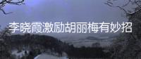 李曉霞激勵胡麗梅有妙招:穿上中國隊衣服對手就怕你