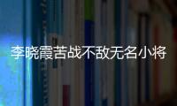 李曉霞苦戰不敵無名小將 自言沒做好被拼的準備