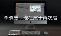 李曉霞：現在屬于再次啟動狀態(tài) 要有激情有目標