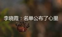 李曉霞：名單公布了心里踏實 希望和丁寧會師決賽