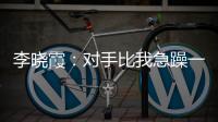 李曉霞：對手比我急躁一些 劉詩雯：其實打得還可以