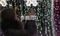 李曉霞0