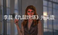 李晨《九層妖塔》光頭造型首曝光【娛樂新聞】風尚中國網