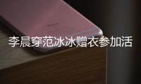 李晨穿范冰冰贈衣參加活動(dòng) 笑贊女方旺夫【娛樂新聞】風(fēng)尚中國網(wǎng)