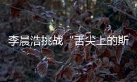李晨浩挑戰“舌尖上的斯里蘭卡” 兄弟團進象園