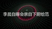 李晨自曝會(huì)親自下廚給范冰冰做飯 暫無(wú)結(jié)婚打算
