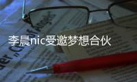 李晨nic受邀夢(mèng)想合伙人 助力撬動(dòng)電影后市場(chǎng)【娛樂(lè)新聞】風(fēng)尚中國(guó)網(wǎng)