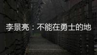 李景亮：不能在勇士的地方流淚 我們都在為家而戰(zhàn)！