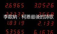 李歐納．柯恩最後的詩歌與手稿《焰》：我想我會歸咎、一條大街