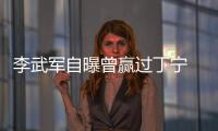 李武軍自曝曾贏過丁寧 總決賽后將赴愛醬婚宴