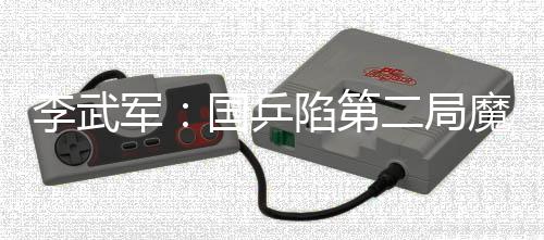 李武軍：國乒陷第二局魔咒 奧運瘦身決議將揭曉