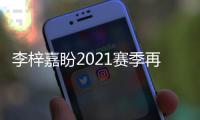 李梓嘉盼2021賽季再突破 目標是戰勝桃田和金廷