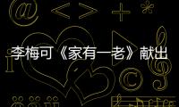 李梅可《家有一老》獻出熒屏初吻