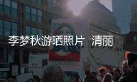 李夢(mèng)秋游曬照片  清麗浪漫邂逅好心情