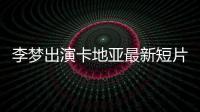 李夢出演卡地亞最新短片  重現時光蛻變里的迷迭夢