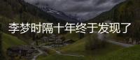 李夢時隔十年終于發現了自身的問題哽咽為自己的任性道歉