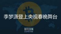 李夢瀟登上央視春晚舞臺 郭冬臨老師表演小品《愛的代駕》