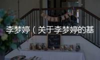 李夢婷（關于李夢婷的基本情況說明介紹）