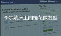 李夢(mèng)躺床上聞桂花做發(fā)型 造型師否認(rèn)其耍大牌
