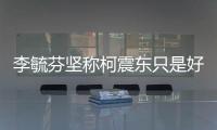 李毓芬堅稱柯震東只是好友：戀愛告訴大家【娛樂新聞】風尚中國網(wǎng)