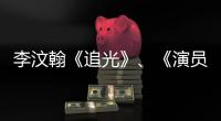 李汶翰《追光》、《演員》節(jié)目收官 滿載收獲未來可期