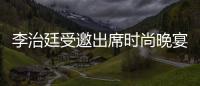 李治廷受邀出席時尚晚宴 深色西裝展現高貴魅力
