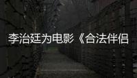 李治廷為電影《合法伴侶》訂制主題告白曲