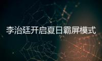 李治廷開啟夏日霸屏模式！綜藝音樂兩開花