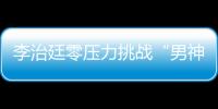 李治廷零壓力挑戰(zhàn)“男神唯一標(biāo)準(zhǔn)”
