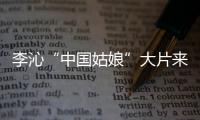 李沁“中國姑娘”大片來襲，弄著貼頭皮的發(fā)型，卻仍然很有優(yōu)勢
