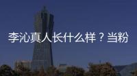 李沁真人長什么樣？當粉絲將鏡頭懟到臉上后，這才看清楚“真相”