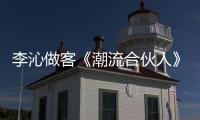 李沁做客《潮流合伙人》簡單裝束凸現小蠻腰，絲毫沒有明星架子