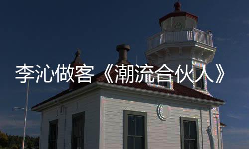 李沁做客《潮流合伙人》簡單裝束凸現小蠻腰，絲毫沒有明星架子