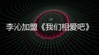 李沁加盟《我們相愛吧》 顏高會穿“實力撩妹”
