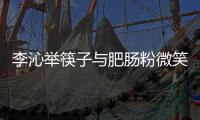 李沁舉筷子與肥腸粉微笑合照 穿高領毛衣氣質溫柔