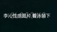李沁性感圖片 著泳裝下水和魏大勛嬉戲身姿好動(dòng)人