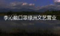 李沁戴口罩綠洲文藝營業(yè) 冬日陽光下盡顯恬靜美好