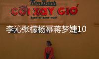 李沁張檬楊冪蔣夢婕10年前舊照流出，楊冪膚色引爭議，變化太大