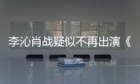 李沁肖戰疑似不再出演《慶余年2》，宋軼帶資進組成女主
