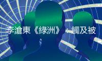 李滄東《綠洲》：觸及被社會(huì)標(biāo)籤化的生命，企圖召喚處在邊緣的邊緣