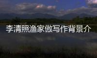 李清照漁家傲寫作背景介紹（李清照漁家傲寫作背景）