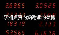 李湘點贊內(nèi)涵謝娜的微博 是手滑還是故意為之？